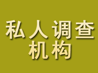 容城私人调查机构